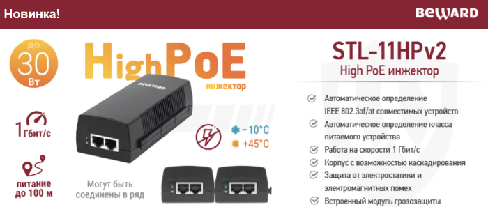 Новинка! High PoE инжектор BEWARD STL-11HPv2 с грозозащитой
