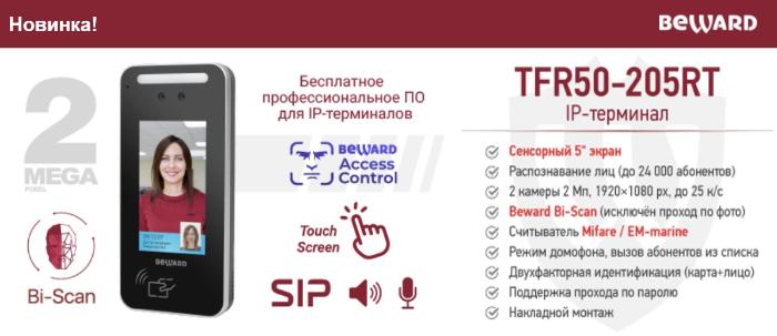 Новинка! IP-терминал BEWARD TFR50-205RT со встроенным мультиформатным считывателем