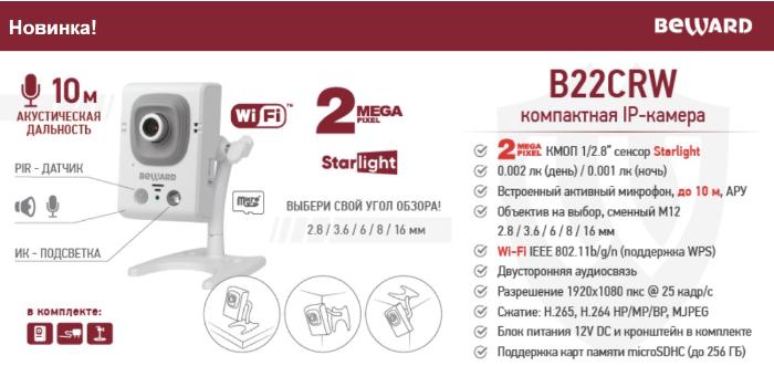 Новинка! 2-мегапиксельная IP-камера BEWARD B22CRW со встроенным активным микрофоном
