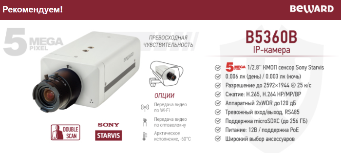 Рекомендуем! Уличная профессиональная IP-камера BEWARD B5360B