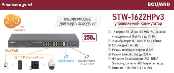 Рекомендуем! 16-канальный управляемый PoE коммутатор BEWARD STW-1622HPv3