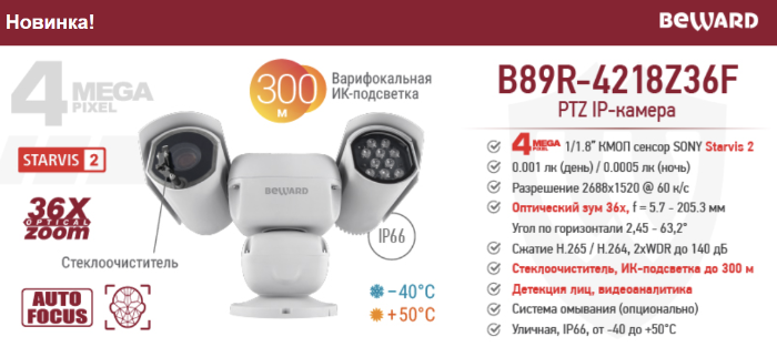 Новинка! Умная 4 Мп PTZ IP-камера B89R-4218Z36F с ИК-подсветкой до 300 м