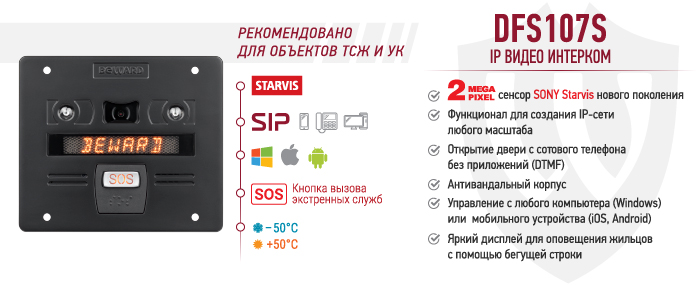 Рекомендуем! IP видео интерком BEWARD DFS107S