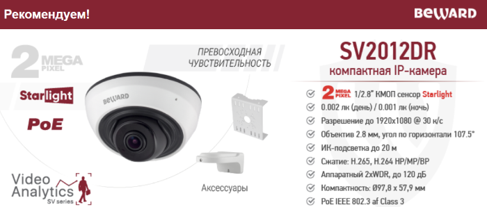 Рекомендуем! 2-мегапиксельная мини IP-камера SV2012DR со встроенной видеоаналитикой