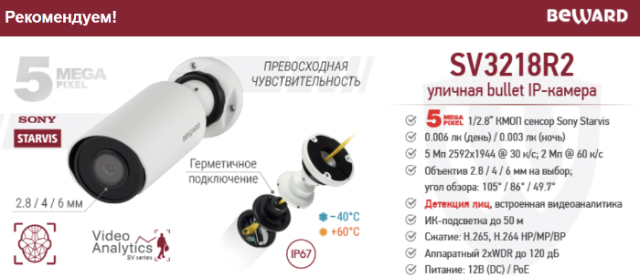 Рекомендуем! Уличная 5 Мп IP-камера BEWARD SV3218R2 с герметичным морозоустойчивым разъемом