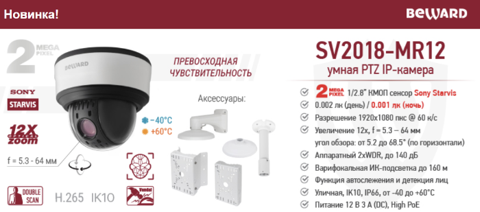 Новинка! Умная 2 Мп PTZ IP-камера BEWARD SV2018-MR12