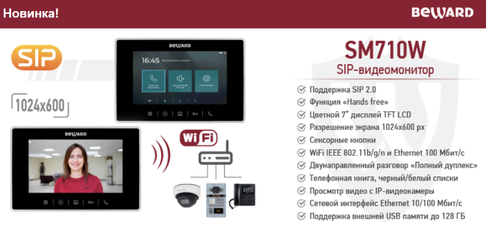 Новинка! IP-видеомонитор BEWARD SM710W с поддержкой Wi-Fi и SIP