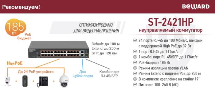 Рекомендуем! Неуправляемый 24-портовый коммутатор BEWARD ST-2421HP